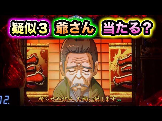 【CRぱちんこ必殺仕事人Ⅲ 1032】疑似３爺さんは当たる？