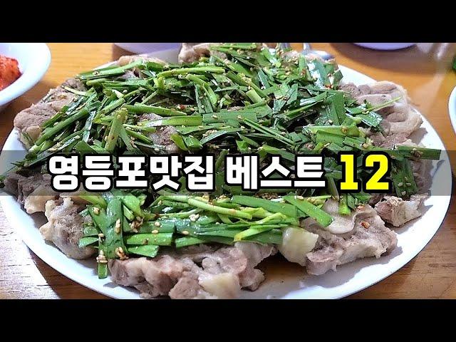 영등포 맛집 베스트12! [맛있겠다 Yummy]