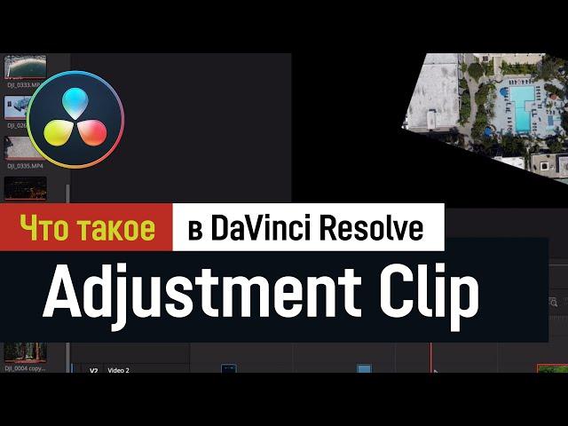 Лучший способ добавить эффекты - применить Adjustment Clip в DaVinci Resolve