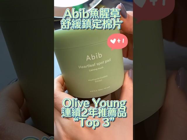 Abib 魚腥草舒緩去角質護理棉片 #韓國oliveyoung #韓國 #面膜 #棉片 #保養品 #oliveyoung #韓國面膜 #韓國代購 #韓國棉片