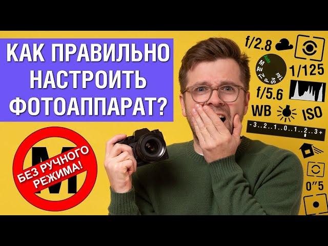 Как правильно настроить фотоаппарат. Опытные фотографы делают так