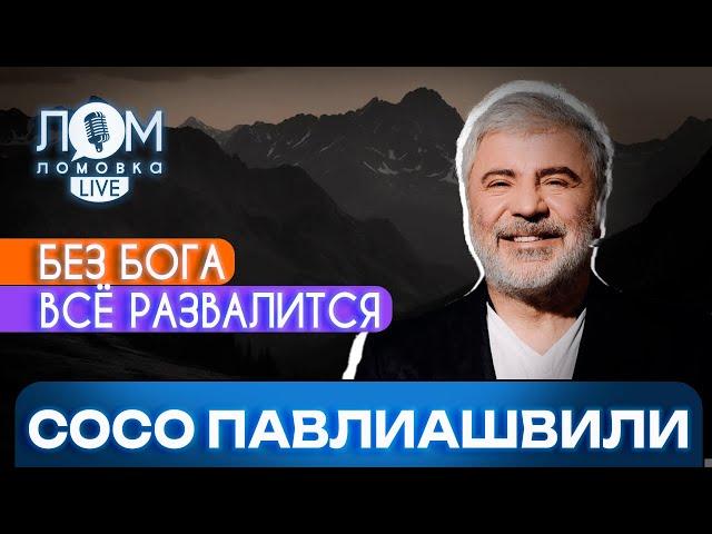 Сосо Павлиашвили: То, что разрушила вражда, обязательно построит любовь / Ломовка Live выпуск 114