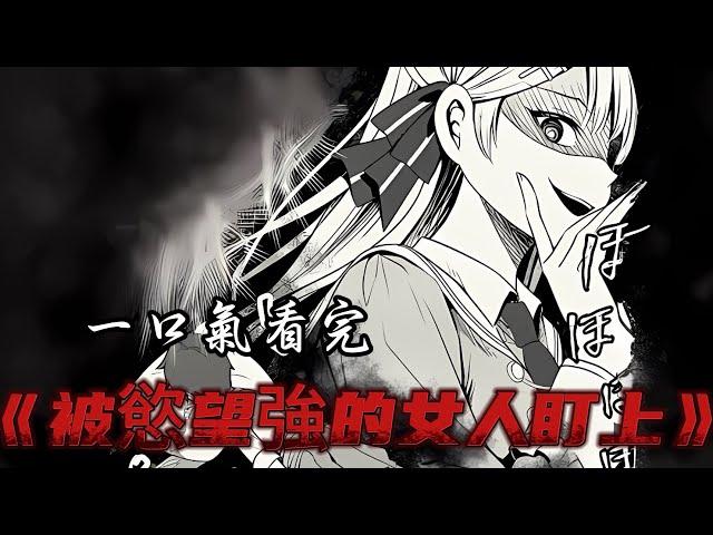 一口气看完《被慾望強的女人盯上》全集！#二次元 #漫画 #漫画解说