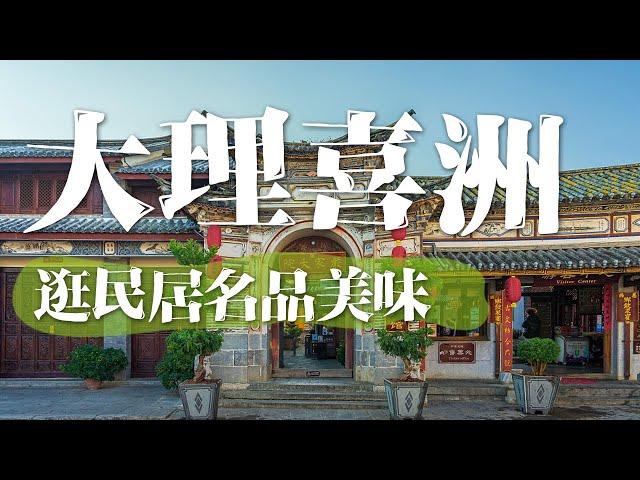 【大理喜洲】太多精彩！探访民居之美，品特色小吃 | 中华地图