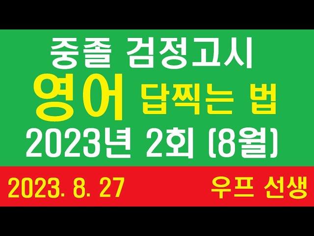 중졸 검정고시 영어 답찍는 법,  2023년 2회, 우프 선생, 2023년 8월 27일