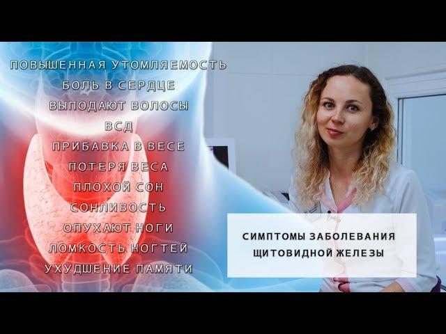 Щитовидная железа, симптомы заболевания | Проблемы с щитовидкой