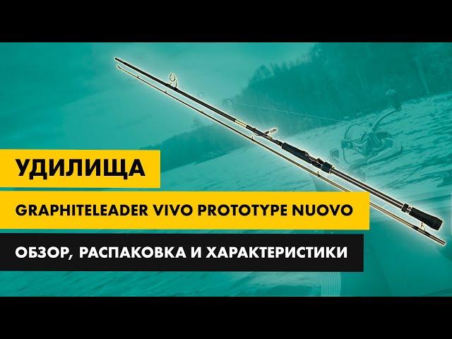 Обзор спиннинга Graphiteleader Vivo prototype Nuovo