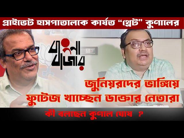 Bangla Bazar | প্রাইভেট হাসপাতালকে কার্যত “থ্রেট“ কুণালের |