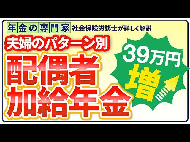 【39万円アップ】パターン別、配偶者加給年金と振替加算【年金の家族手当】