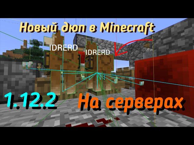 Дюп на серверах Minecraft 1.12.2 || Очень быстрый дюп с лодкой и ламой