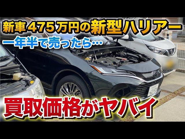 【知らないと損】愛車を高額売却する方法を実演します！愛車の買取価格がヤバイ。一年半乗って売りました！新車475万円がいくら！？トヨタ toyota harrier