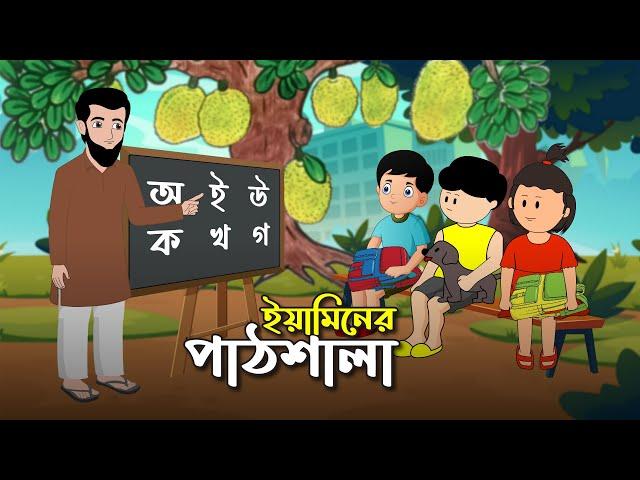 ইয়ামিনের পাঠশালা | YAMINER PATH SHALA | THANKS SAMIMA SRABONI