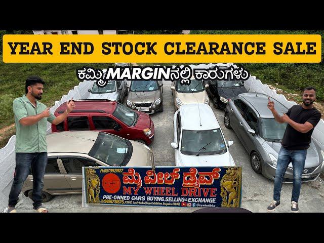 YEAR END STOCK CLEARANCE SALE | ಕಮ್ಮಿ MARGINನಲ್ಲಿ ಕಾರುಗಳು | #usedcars #secondhandcars