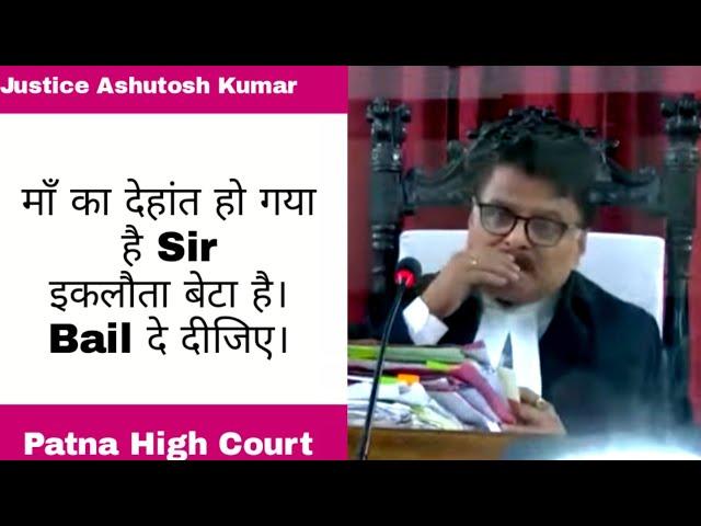 "माँं का देहांत हो गया है Sir, Provisional Bail दे दीजिए।" Patna High Court| Justice Ashutosh Kumar