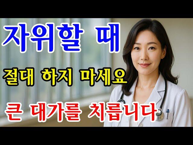 의사 경고: 70세 이상 남성이 자주 간과하는 자위 실수 4가지와 그로 인해 치르게 되는 대가 / 교훈 / 철학 / 노인의 지혜 / 노년의 삶