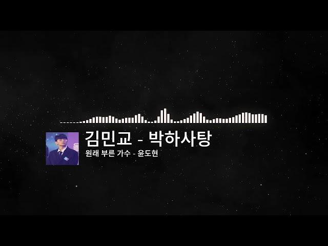 김민교 - 박하사탕 (-1 key) | AI Cover