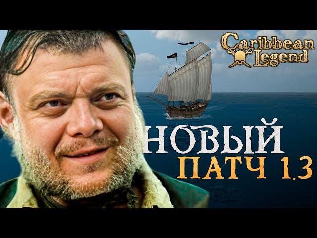 ОБНОВЛЕНИЕ ДЛЯ НОВЫХ КОРСАРОВ! l Играем за стрелка Caribbean Legend #1