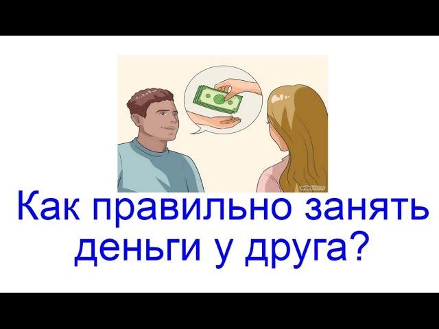 Как правильно занять деньги у друга?