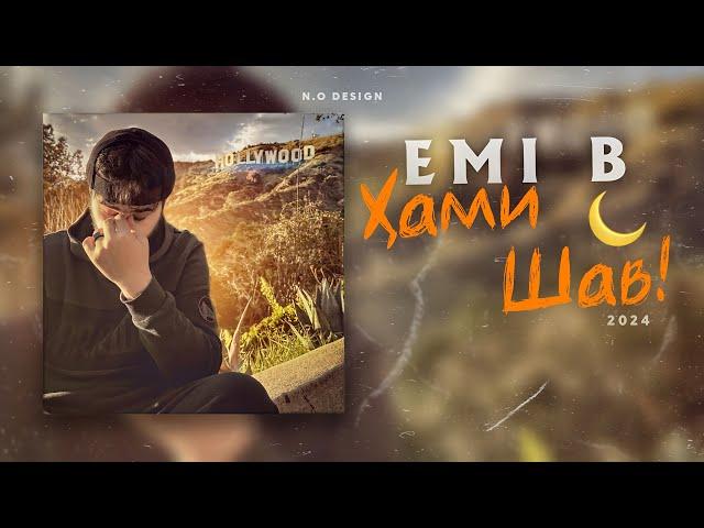 EMI-B - Хами шав 2024