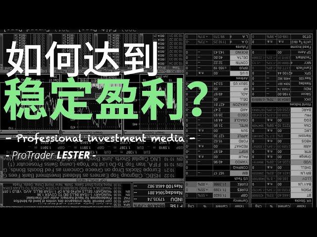 如何达到稳定盈利？｜大众误区和实现方式