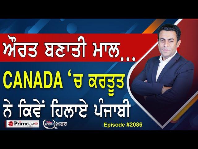 Khabar Di Khabar (2086) || ਔਰਤ ਬਣਾਤੀ ਮਾਲ… , CANADA ‘ਚ ਕਰਤੂਤ ਨੇ ਕਿਵੇਂ ਹਿਲਾਏ ਪੰਜਾਬੀ