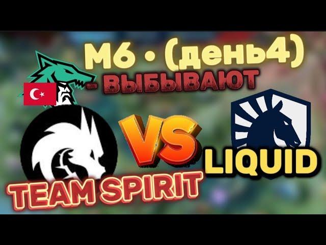 М6 • (ДЕНЬ 4) TEAM SPIRIT Vs LIQUID ID  ОБЗОР ИГРЫ!!!