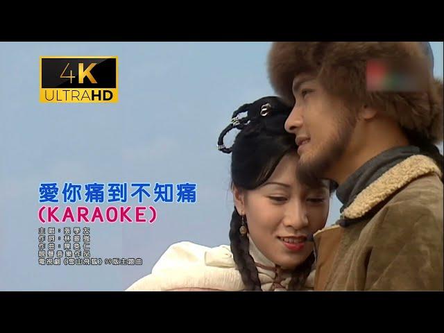 張學友 愛你痛到不知痛(1999雪山飛狐主題曲tv版主題曲)