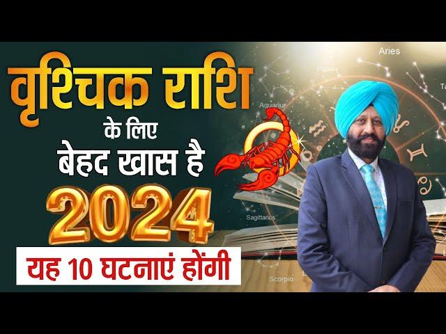 वृश्चिक राशि के लिए  बेहद खास है 2024 | यह 10 घटनाएं होंगी |