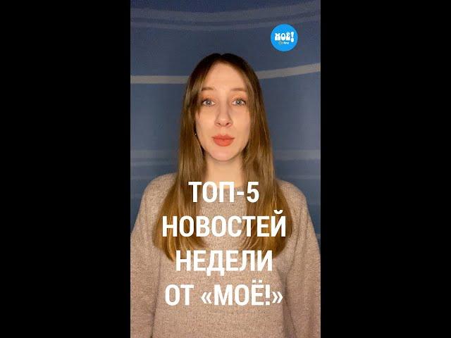 Топ-5 новостей недели Воронежа по версии «МОЁ!»