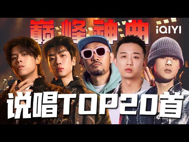 2024中国说唱巅峰Top20首神曲 哪一首是你心中的第一呢？| GAI周延 早安 法老 杨和苏 热狗 邓紫棋 谢帝 | iQIYI 音乐纯享频道