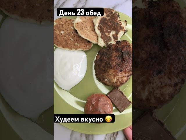 23.05.24 обед #менюнадень #мышление #худеемвместе #какпохудетьбездиет #пп #худеемсбольшоговеса #еда