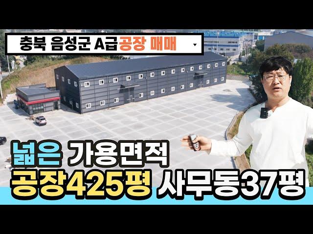 충북 음성공장 진천공장 신축공장 매매 / 야적장이 크고 가용면적 100%, A급 공장, 32억