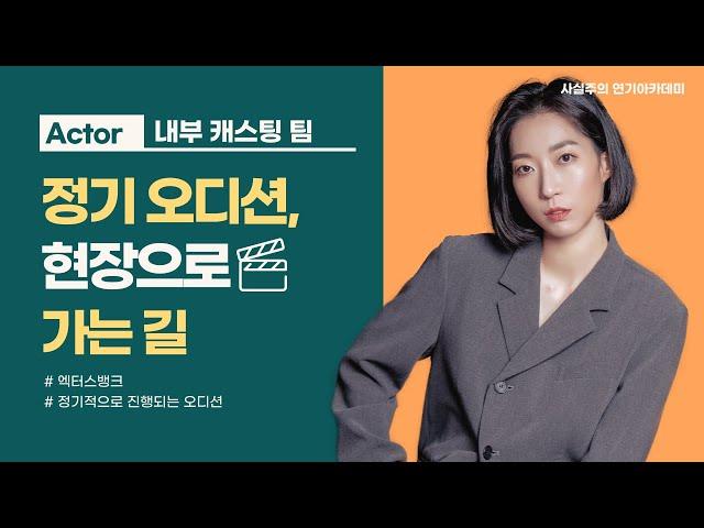 촬영 현장으로 빠르게 나가는 방법, 정기 오디션! | 사실주의 연기아카데미