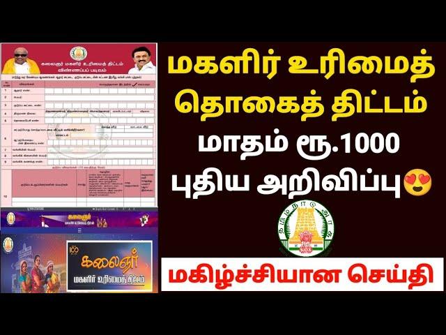 மகளிர் திட்டம் | magalir urimai thogai | magalir urimai thogai apply online tamil | magalir scheme