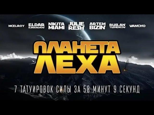 ПЛАНЕТА ЛЕХА | 7 ТАТУ за 1 ЧАС (перезалив)