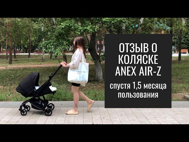 Отзыв о Коляске Anex Air-Z Спустя 1,5 Месяца Пользования. Вся Правда о Данной Коляске.