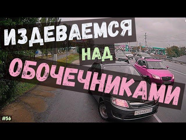 ОБОЧЕЧНИКИ в ступоре! ЧТО ПРОИСХОДИТ!? Воронеж. выпуск №56 + видео от подписчиков