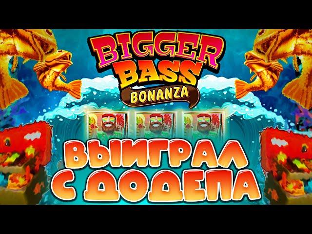 ВОСХИТИТЕЛЬНЫЙ ДОДЕП С ОГРОМНЫМИ БОНУСАМИ в BIGGER BASS BONANZA !!!