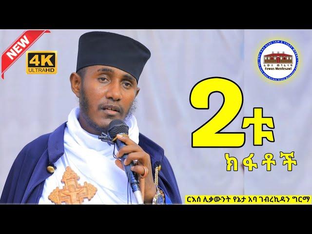 ሕዝቤ ሁለት ክፋቶችን ሠርቷል || እጅግ ድንቅ ትምህርት በርእሰ ሊቃውንት አባ ገብረኪዳን ግርማ || Aba Gebrekidan New Sibket  ርዕሰ ሊቃውንት