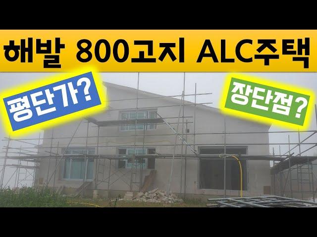 ALC주택 사장님이 알려주는 평단가+장단점 /Tel 010-7757-9955대구경북경남