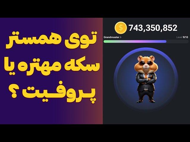 برای درآمد بیشتر از ربات تلگرام همستر کمبات سکه مهمه یا پروفیت HAMSTER COMBAT