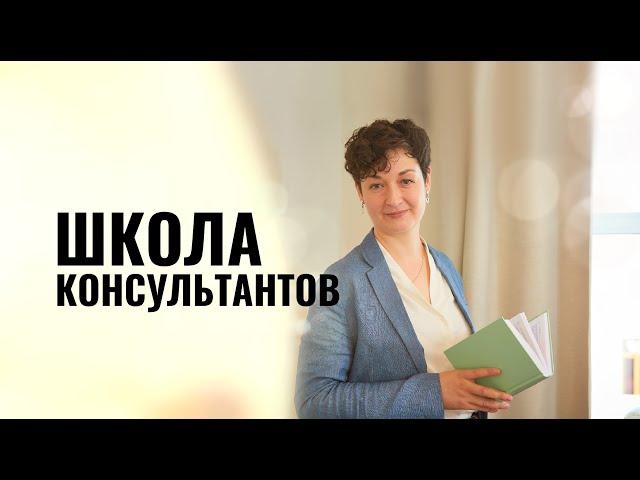 ШКОЛА КОНСУЛЬТАНТОВ - как стать психологом - консультантом