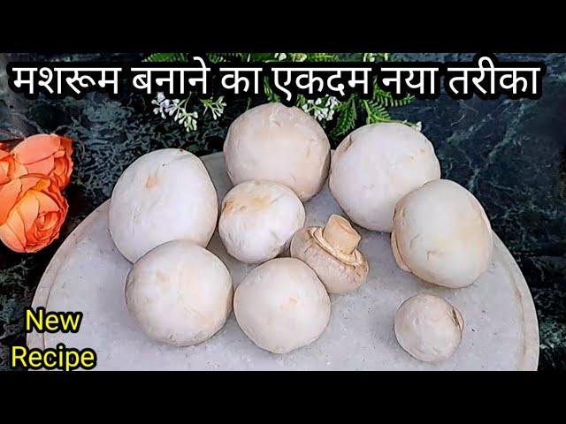 सिर्फ एकबार मशरूम मेरे अनोखे तरीके से बनाकर देखिए स्वाद नही भूलेंगे/Mushroom Recipe/Mushroom Korma