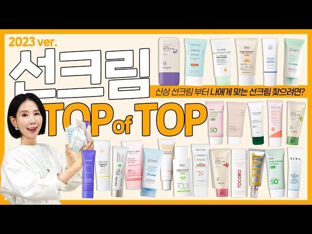 (*Eng) 2023 선크림 1위는?성분, 기능, 지속력, 화잘먹 선블록 추천 l Best Sunscreens by Directorpi