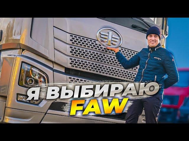 Среди всех КИТАЙЦЕВ - я выбрал FAW! И вот почему...