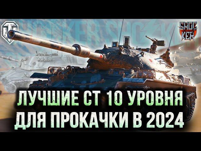 ТОП ЛУЧШИХ СРЕДНИХ ТАНКОВ ДЛЯ ПРОКАЧКИ В WOT 2024