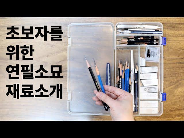 초보자를 위한 연필소묘 재료 소개 - 연필소묘세트 증정 [이벤트 종료]