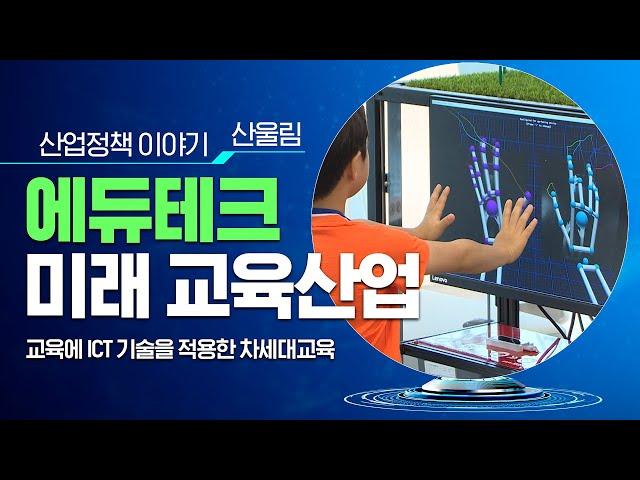 생성형 인공지능(AI) 등장으로 빠르게 변화되는 교육 패러다임 "에듀테크 산업"_산울림