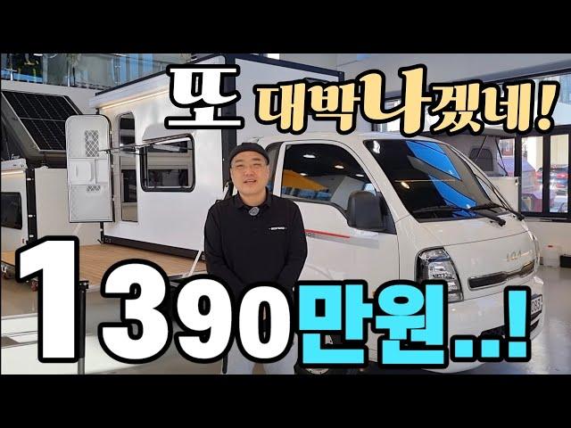 캠핑카 차박스 실속형 첫 공개 1390만원! 다 퍼준다? 절대 있을수 없는 옵션! 눈물 머금고 다 줄께요!korean camping channel