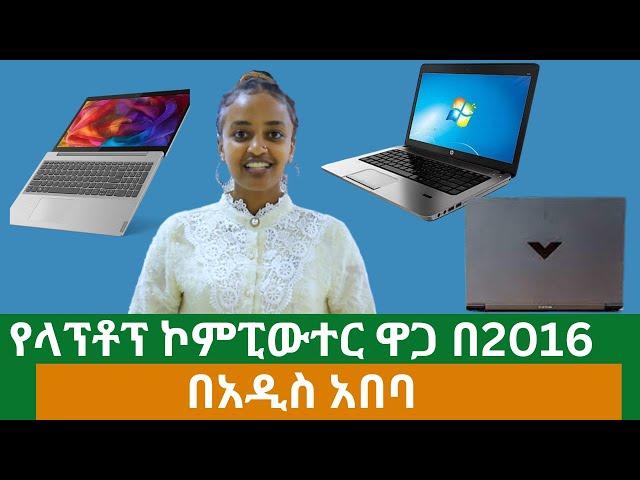 Ethiopia: Laptop Price in Addis Ababa | የላፕቶፕ ኮምፒውተር ዋጋ በአዲስ አበባ | 2016